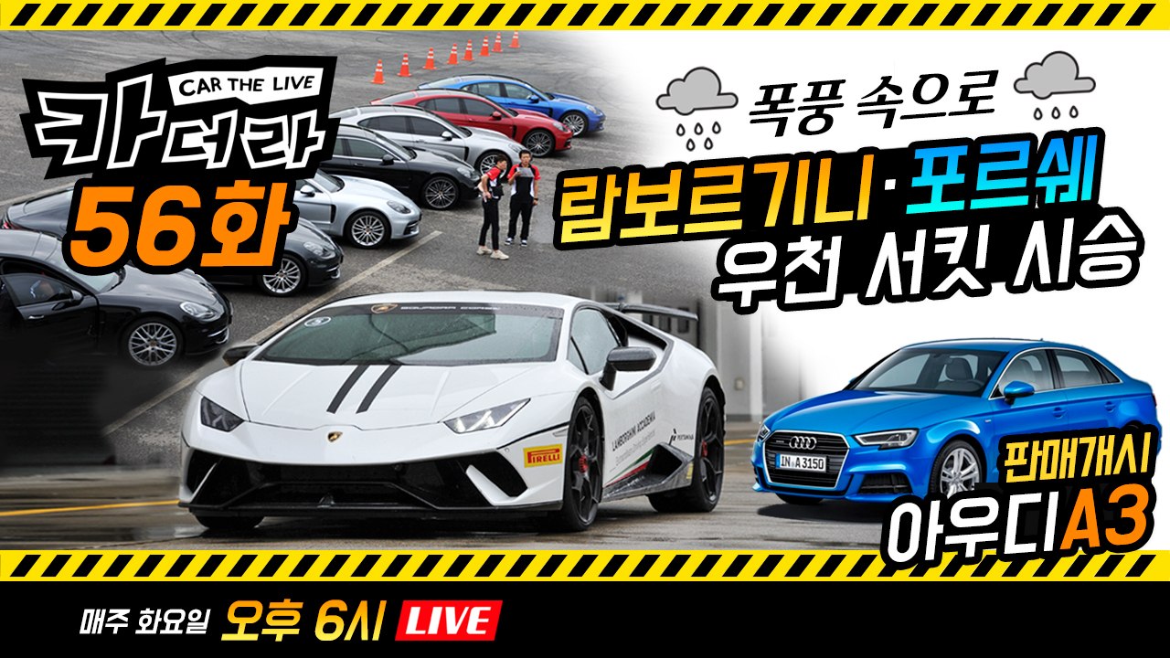 람보르기니, 포르쉐 우천 서킷 시승 & 아우디 A3 판매 개시…카더라 56회