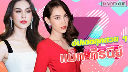 อัปเดตลุคสวย ๆ แมท ภีรนีย์