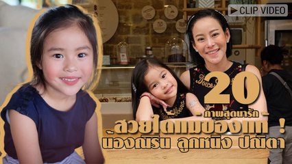 สวยได้แม่ !! น้องณิริน ลูกหนิง ปณิตา กับ 20 ภาพสุดน่ารัก