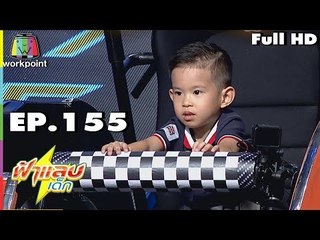 ฟ้าแลบเด็ก | น้องอันซีน,น้องนะเร | 29 ก.ค. 61 Full HD