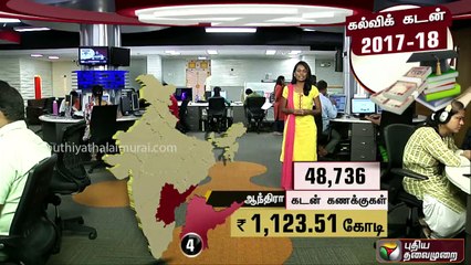 கல்வி கடன் அதிகம் பெற்ற மாநிலம் எது தெரியுமா?