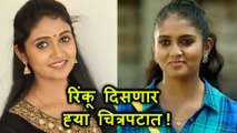 Kagar | Rinku Rajguru | कागरमधल्या भूमिकेबाबत रिंकूने दिली ही माहिती!