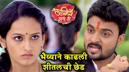Lagira Zala Ji | Episode Update | भैय्यासाहेबने रचलाय शीतलविरोधात कट!