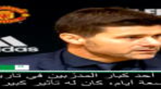 كرة قدم: الدوري الإنكليزي: مورينيو أحد أفضل المدرّبين على مرّ العصور- بوكيتينو