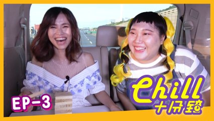 【Chill十分鐘 】Chill For 10 Minutes EN Sub 第3集 EP3 嘉賓Guest: 林芯儀 Shennio Lin