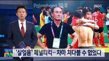 [AG] 수장의 눈물…축구대표팀의 극적인 승리