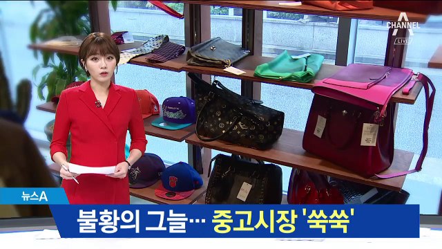 불황 속 중고시장은 ‘쑥쑥’…매출 30% 증가