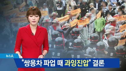 “쌍용차 파업 때 과잉집압” 결론…소송 취하 권고