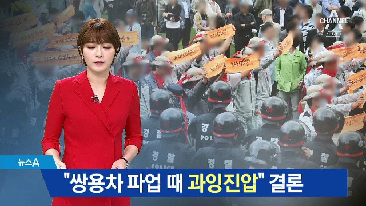 “쌍용차 파업 때 과잉집압” 결론…소송 취하 권고
