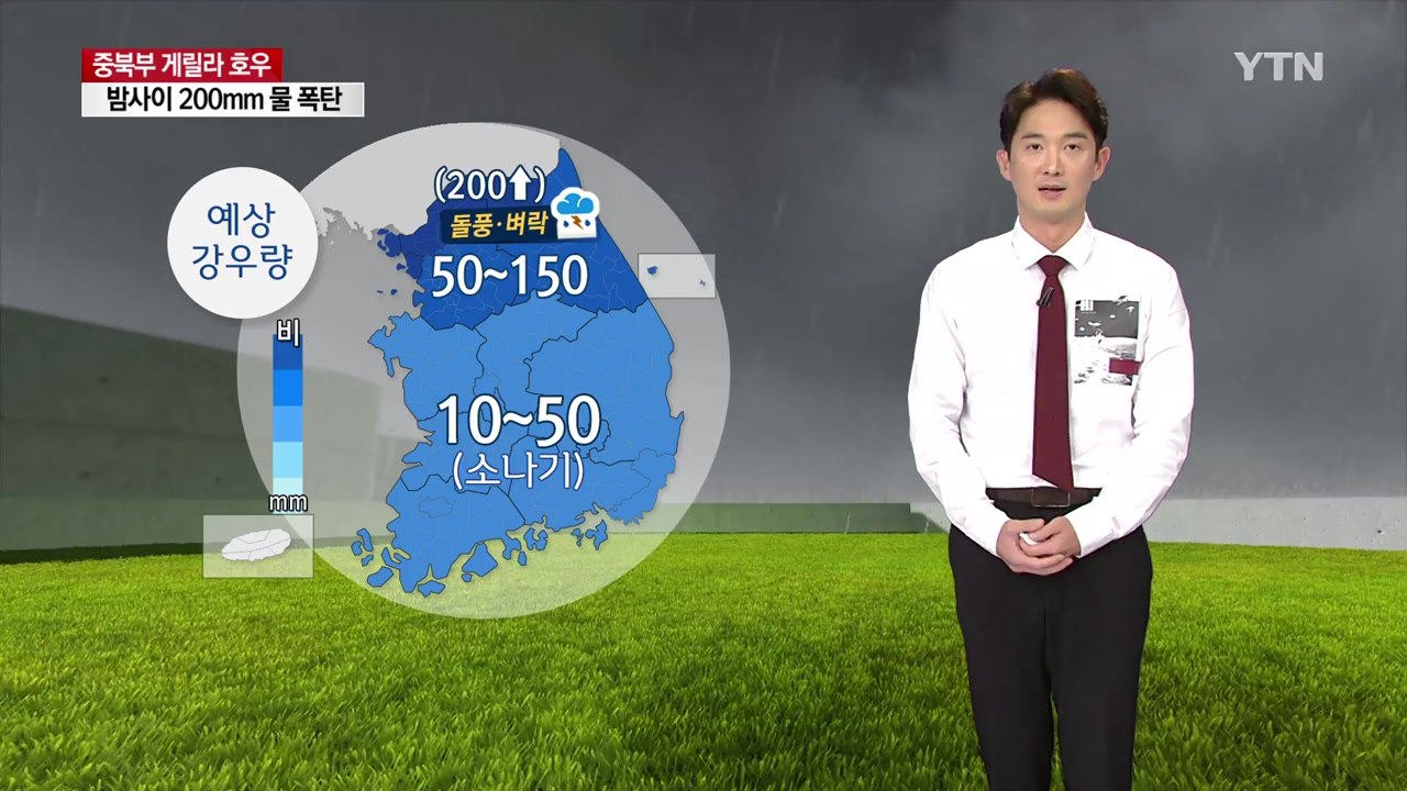 [날씨] 중북부 게릴라 호우...밤사이 200mm 물 폭탄 / YTN