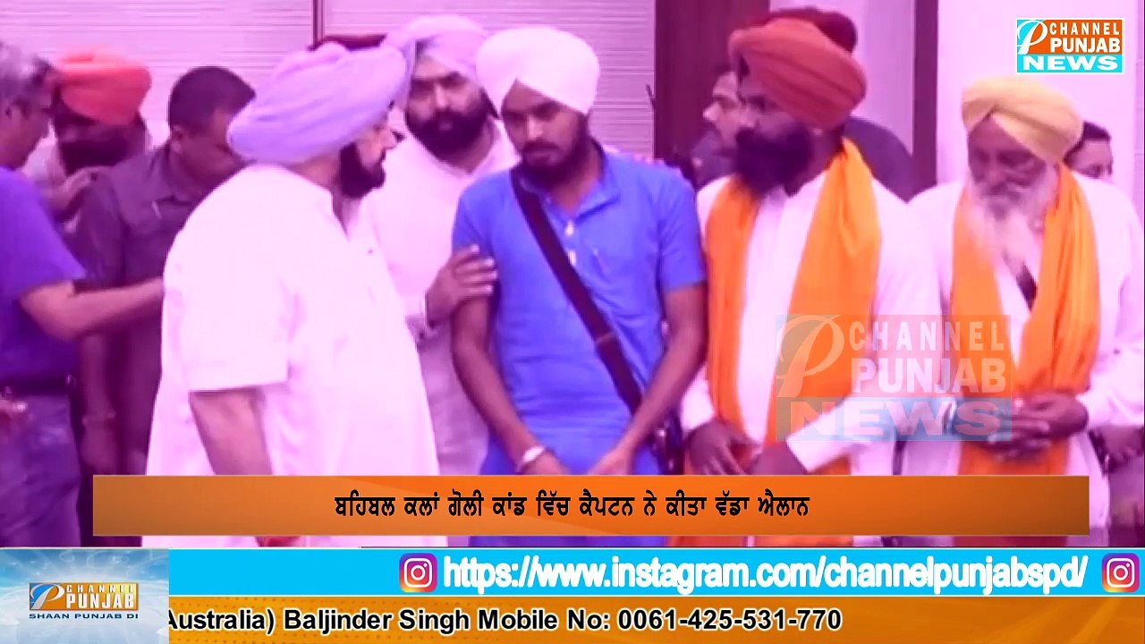 ਬਹਿਬਲ ਕਲਾਂ ਗੋਲੀ ਕਾਂਡ ਦੇ ਪੀੜਤ ਪਰਿਵਾਰਾਂ ਲਈ captain amrinder singh ਵੱਡਾ ਐਲਾਨ