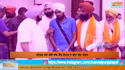 ਬਹਿਬਲ ਕਲਾਂ ਗੋਲੀ ਕਾਂਡ ਦੇ ਪੀੜਤ ਪਰਿਵਾਰਾਂ ਲਈ captain amrinder singh ਵੱਡਾ ਐਲਾਨ