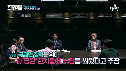 안기부 표적 수사 논란에 대한 토론