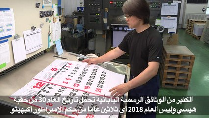 تكهنات في اليابان حول اسم الحقبة المقبلة بعد تنحي الأمبراطور اكيهيتو