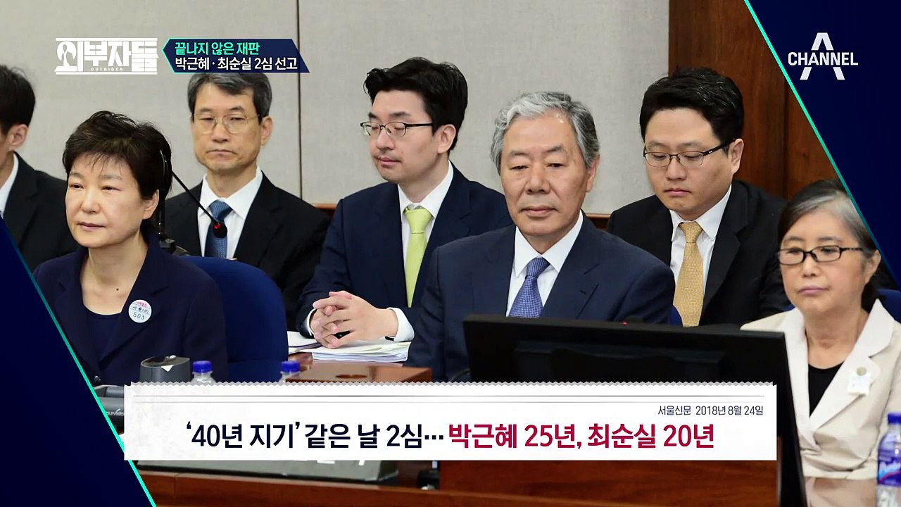 '40년 지기' 박근혜 최순실 같은 날 선고, 끝나지 않은 재판