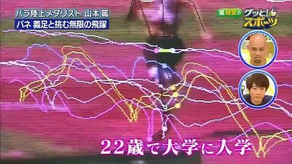 グッと！スポーツ「かっこよく跳べ！パラ陸上　山本篤」 2018年8月28日   180828