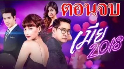 เมีย 2018 EP.28 ตอนจบ วันที่ 28 สิงหาคม 2561