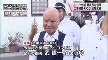 滋賀の生コン業者恐喝未遂事件で、関西生コン支部の執行委員長・武建一容疑者（76）を逮捕