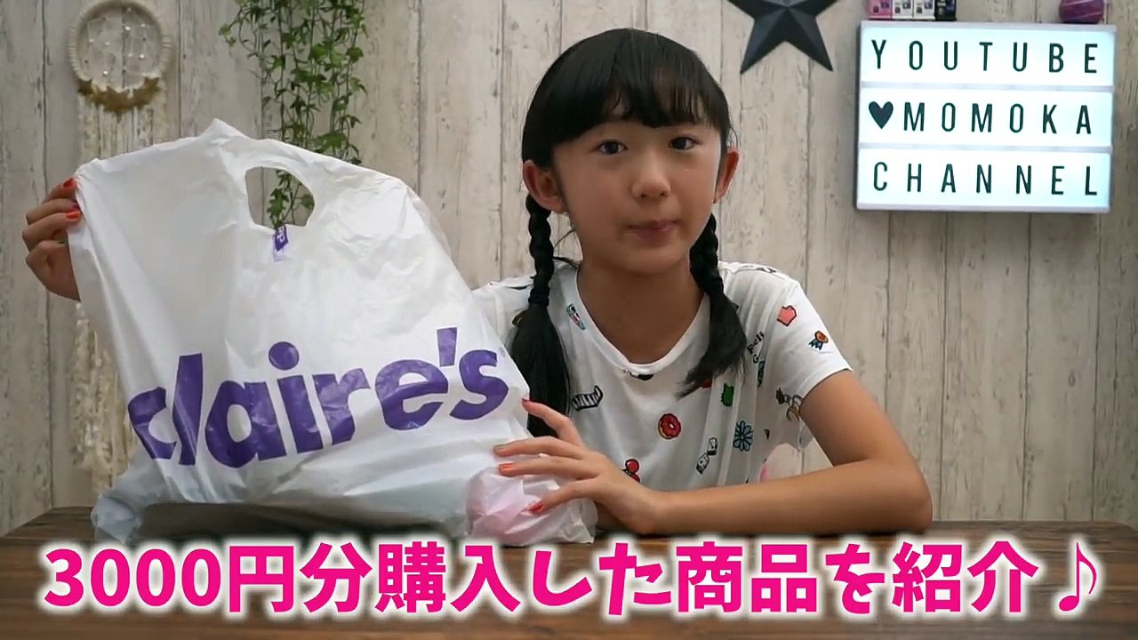 【クレアーズ】claire'sで3000円！購入品紹介♪小学生女子が選んだ物を大公開！【ももかチャンネル】