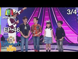 ไมค์ทองคำเด็ก3 | EP.46 | 29 ก.ค. 61[3/4]
