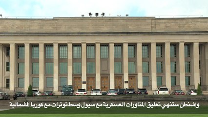 واشنطن ستنهي تعليق المناورات العسكرية مع سيول وسط توترات مع كوريا الشمالية