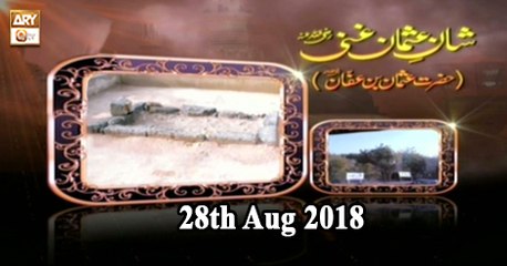 Shan e Usman Ghani R.A - 28th August 2018 - ARY Qtv