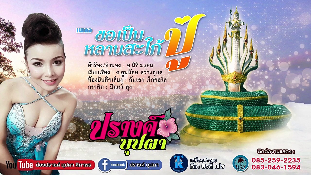 ขอเป็นหลานสะใภ้ปู่ - ปรางค์ บุปผา【Lyric Version】