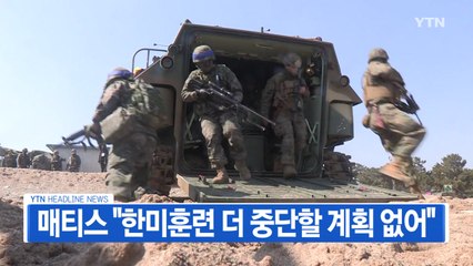 [YTN 실시간뉴스] 매티스 "한미훈련 더 중단할 계획 없어"  / YTN