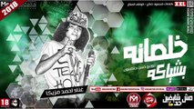 مهرجان خلصانة بشياكة غناء احمد مزيكا 2018 على شعبيات AHMED MAZIKA - 5ALSANA BE4EAKA