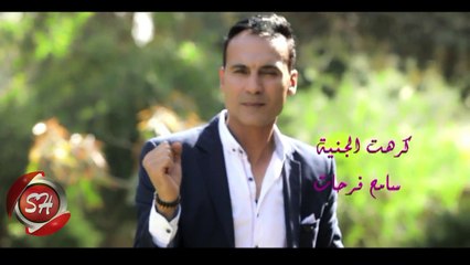 سامح فرحات كليب كرهت الجنيه 2018 على شعبيات SAMEH FARAHAT - KEREHT ELGENEH