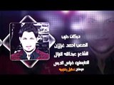 النجم احمد غزلان - دبكات دزيتلك دزلي 2018