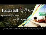 القامشلي حياتي هية الام واني ابنها - عدنان الجبوري - كلمات خضر العبدالله - عرف شفان ابراهيم