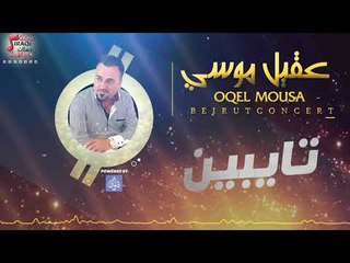 عقيل موسي - تايبين | حفلات خاصه 2017