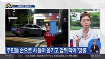 “주차딱지 왜 붙여”…주차장 진입로 막은 50대