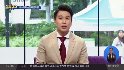 [핫플]버스기사끼리 ‘손 인사 금지령’…설왕설래