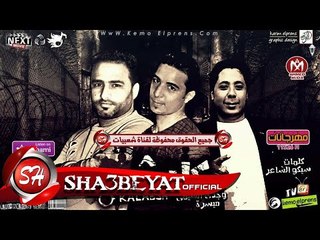 مهرجان كلبش 2018 غناء وجدى الشيمى - ميسو ميسرة توزيع وليد الجعفرى على مهرجانات