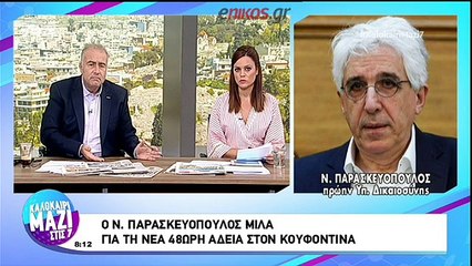 Παρασκευόπουλος: Η νομοθεσία πάντοτε θα πρέπει να είναι υπό επανεξέταση