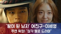 tvN‘ 왕이 된 남자’, 여진구-이세영 주연 확정! 