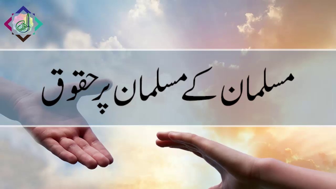 Musalman ke Musalman par Haqooq