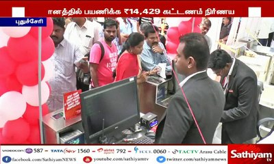 Download Video: புதுச்சேரியில் இருந்து முதல் முறையாக வெளிநாட்டிற்கான விமான சேவை வருகின்ற அக்டோபர் மாதம் முதல் தொடங்கப்பட உள்ளது