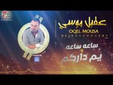 عقيل موسي - ساعه ساعه - يم داركم  | حفلات خاصه 2017
