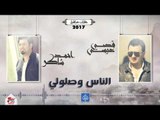 احمد شاكر و قصي عيسى - الناس وصلولي || حفلات و اغاني عراقية جديدة 2017
