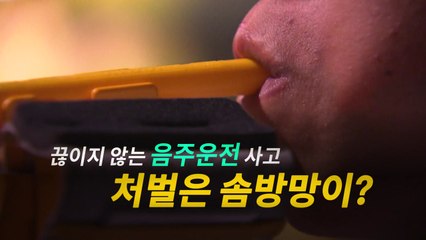 끊이지 않는 음주 교통사고, 처벌은 '솜방망이'? / YTN