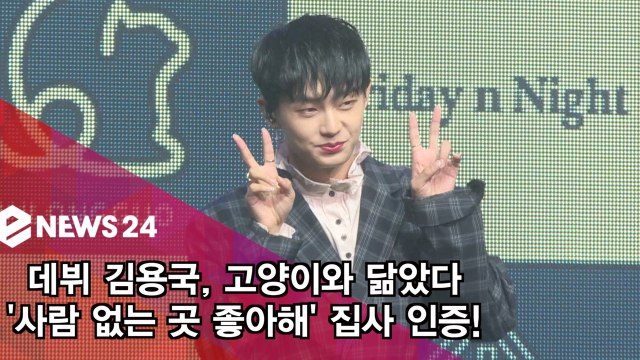 데뷔 김용국, 고양이와 닮았다 '사람 없는 곳 좋아해' 집사 인증!