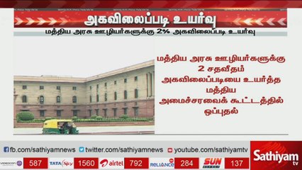மத்திய அரசு ஊழியர்களுக்கு 2 சதவீதம் அகவிலைப்படி உயர்வு
