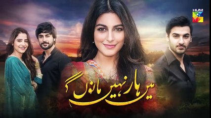 Main Haar Nahin Manoun Gi Episode #21 Promo HUM TV Drama