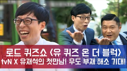 29일(수) 첫방! '유 퀴즈 온 더 블럭' 유재석, 키링 조세호와 길거리 퀴즈쇼! 무도 부재 갈증 해소 기대(!)