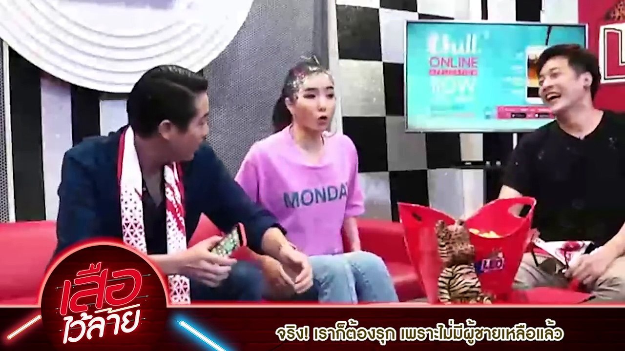 เสือไว้ลาย #เสือเปิดWARxจียอน กับลีลารุกจีบหนุ่มของจียอน!