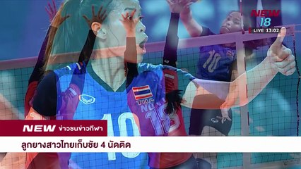 ข่าวชนข่าวเที่ยง I ช่วงที่ 3 I 28 ส.ค.61 I NEW18