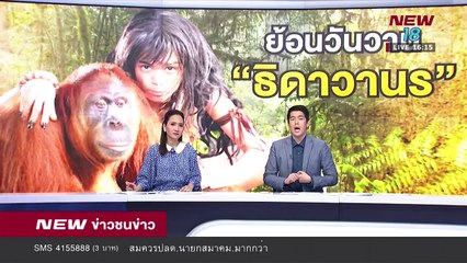 ข่าวชนข่าวเย็น ช่วงที่ 1 - 28 ส.ค.61 - NEW18